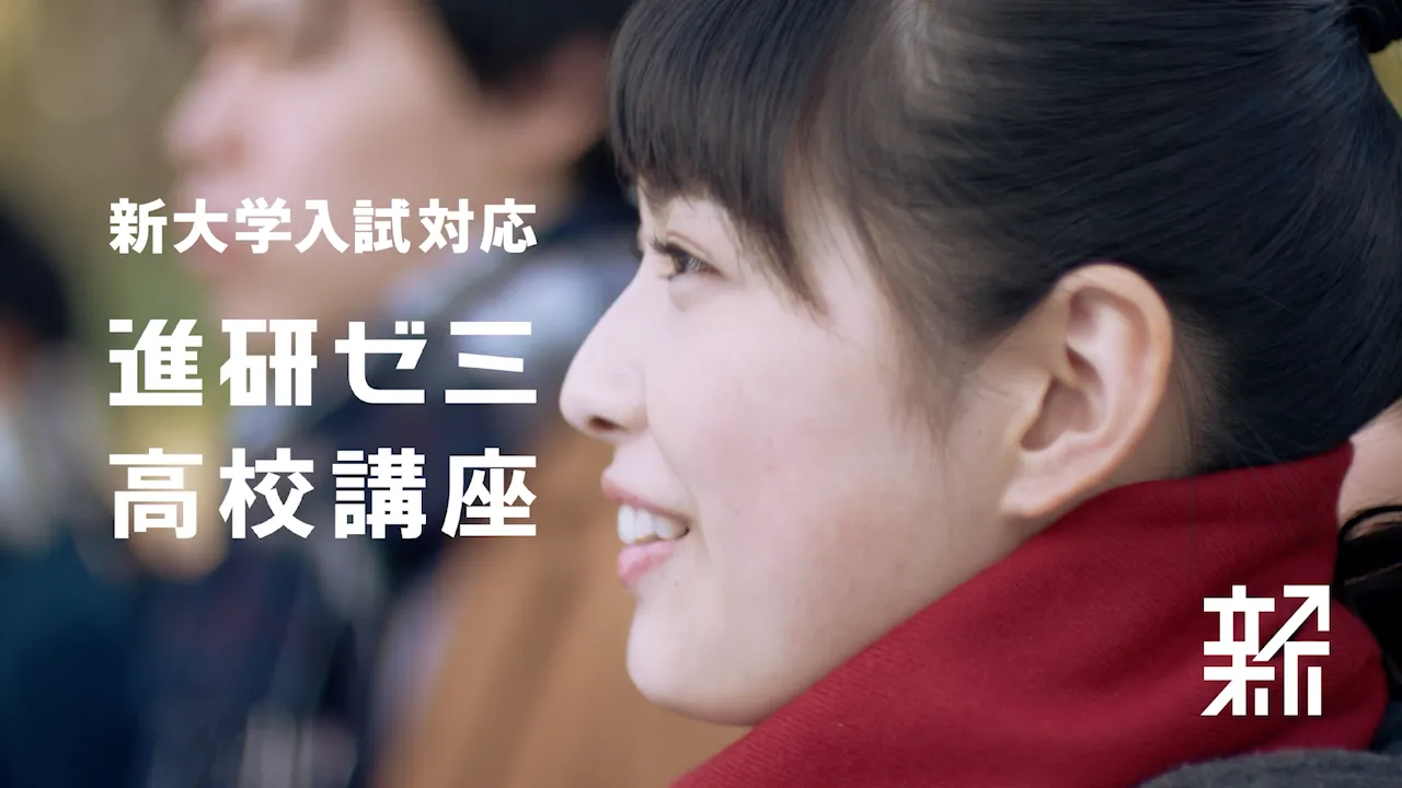 進研ゼミ 高校講座