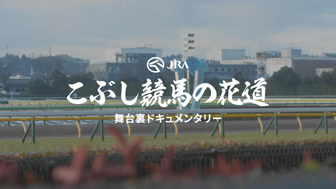 こぶし競馬の花道<br>舞台裏ドキュメンタリー