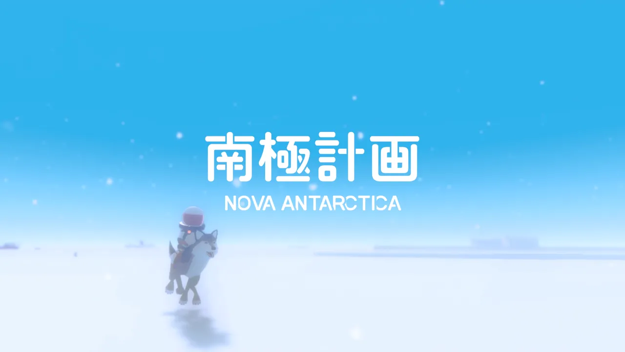 南極計画
